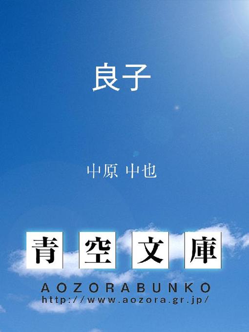 Title details for 良子 by 中原中也 - Available